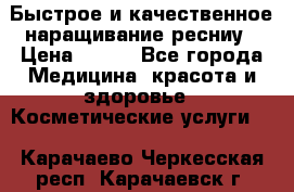 Быстрое и качественное наращивание ресниу › Цена ­ 200 - Все города Медицина, красота и здоровье » Косметические услуги   . Карачаево-Черкесская респ.,Карачаевск г.